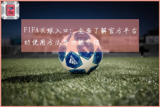 FIFA买球入口：全面了解官方平台的使用方法与功能介绍